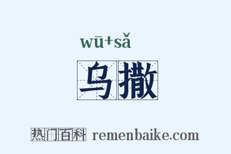 乌撒是什么意思的图片